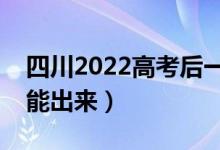 四川2022高考后一般多久出成績（分?jǐn)?shù)幾天能出來）