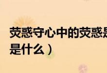 熒惑守心中的熒惑是指什么（熒惑守心下一句是什么）