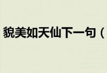 貌美如天仙下一句（美貌如天仙是什么意思）