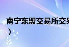 南寧東盟交易所交易中心（東盟交易所正規(guī)嗎）
