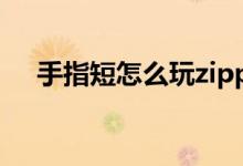 手指短怎么玩zippo（手指短怎么變長(zhǎng)）