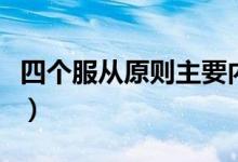 四個服從原則主要內(nèi)容（四個服從原則是什么）