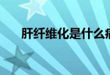 肝纖維化是什么?。ǜ卫w維化是什么）