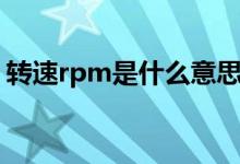 轉速rpm是什么意思（轉速rpm是什么意思）