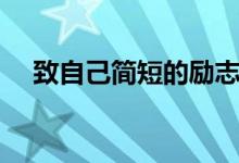 致自己簡短的勵志句子（鼓勵自己的話）