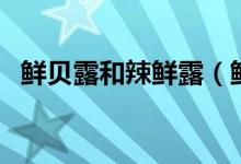 鮮貝露和辣鮮露（鮮貝露調(diào)味汁吃什么用）