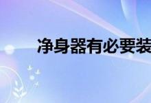 凈身器有必要裝嗎（凈身器怎么用）