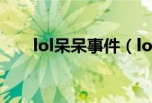 lol呆呆事件（lol發(fā)呆哥為什么入獄）