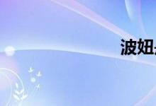 波妞是什么魚