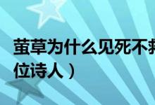 螢草為什么見死不救（螢草的救命恩人是哪一位詩人）