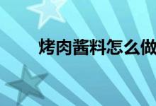 烤肉醬料怎么做（烤肉醬料怎么做）