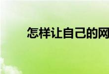 怎樣讓自己的網(wǎng)速變快（你知道嗎）