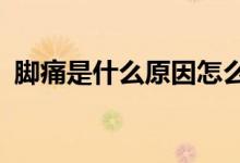 腳痛是什么原因怎么治（腳痛是什么原因?）