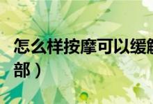 怎么樣按摩可以緩解兒童咳嗽（怎么樣按摩胸部）