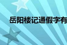 岳陽樓記通假字有哪些（岳陽樓記介紹）