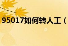 95017如何轉人工（95017如何轉人工服務）