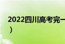 2022四川高考完一般多久出成績（需要幾天）