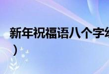 新年祝福語八個字幼兒（新年祝福語八字押韻）