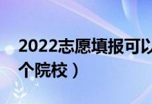 2022志愿填報(bào)可以填幾個(gè)批次（可以填多少個(gè)院校）
