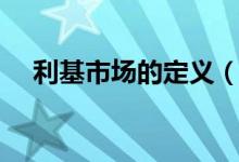 利基市場(chǎng)的定義（利基行業(yè)是什么意思）
