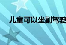 兒童可以坐副駕駛嗎（兒童可以補牙嗎）