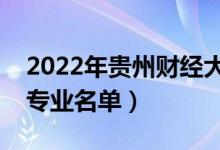2022年貴州財(cái)經(jīng)大學(xué)有哪些專業(yè)（國家特色專業(yè)名單）