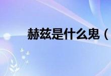 赫茲是什么鬼（赫茲是什么的單位）