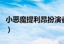小惡魔提利昂扮演者簡(jiǎn)介（小惡魔提利昂結(jié)局）