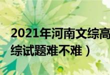 2021年河南文綜高考試題（2022河南高考文綜試題難不難）