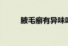 腋毛癬有異味嗎（腋毛癬是什么）