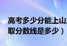 高考多少分能上山東第一醫(yī)科大學（2021錄取分數(shù)線是多少）