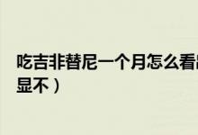 吃吉非替尼一個(gè)月怎么看出效果(吉非替尼吃一個(gè)月效果明顯不)
