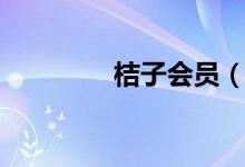 桔子會(huì)員（桔子會(huì)上火嗎）