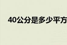 40公分是多少平方（40公分是多少厘米）