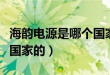 海韻電源是哪個國家的品牌（海韻電源是哪個國家的）