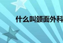 什么叫頜面外科（什么叫頜骨囊腫）
