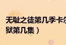 無恥之徒第幾季卡爾進監(jiān)獄（無恥之徒卡爾監(jiān)獄第幾集）