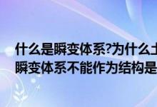 什么是瞬變體系?為什么土木工程中要避免采用瞬變體系?（瞬變體系不能作為結(jié)構(gòu)是什么原因）