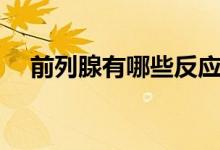 前列腺有哪些反應(yīng)（前列腺有哪些癥狀）