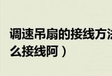 調(diào)速吊扇的接線方法（家用大吊扇調(diào)速開關(guān)怎么接線阿）