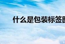 什么是包裝標(biāo)簽圖（什么是包皮發(fā)炎）