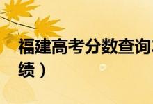 福建高考分?jǐn)?shù)查詢2022具體時(shí)間（幾號(hào)查成績(jī)）