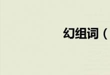 幻組詞（漢字幻組詞）