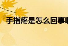 手指疼是怎么回事?。ㄊ种柑凼窃趺椿厥拢?class=