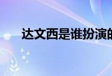 達(dá)文西是誰(shuí)扮演的(達(dá)文西是什么梗)