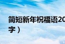 簡(jiǎn)短新年祝福語(yǔ)20條（簡(jiǎn)短新年祝福語(yǔ)八個(gè)字）