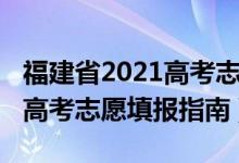 福建省2021高考志愿填報(bào)指南（2022福建新高考志愿填報(bào)指南）
