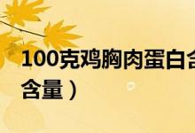 100克雞胸肉蛋白含量（100克雞胸肉蛋白質(zhì)含量）