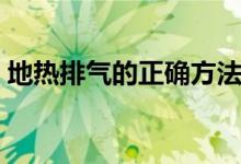 地?zé)崤艢獾恼_方法（地?zé)崤艢獾恼_方法）