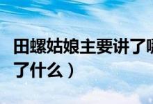 田螺姑娘主要講了哪些故事（田螺姑娘主要講了什么）